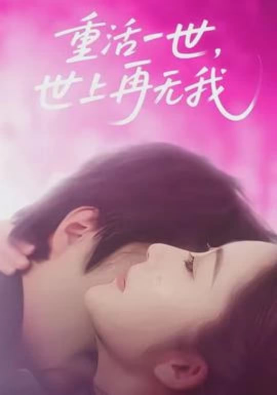 重活一世，世上再无我 2026 短剧 海报