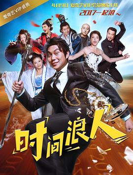 时间浪人 2017 电影 海报