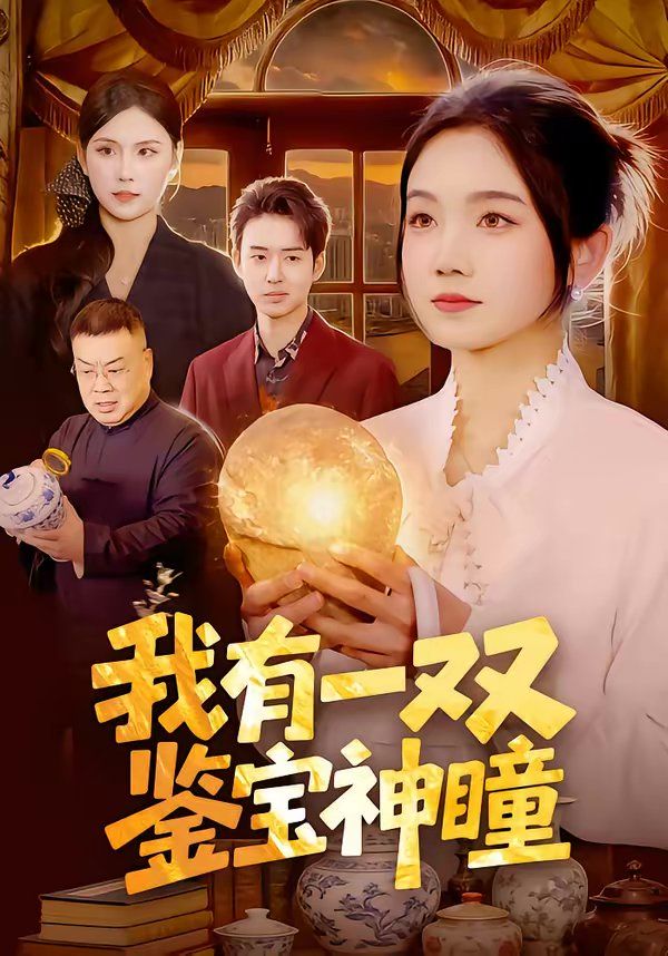 我有一双鉴宝神瞳 2026 短剧 海报