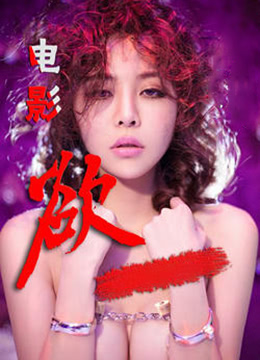 欲 2013 电影 海报