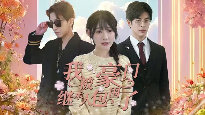 我被豪门继承人包围了（千金归来，三个哥哥团宠我） 2024 短剧 海报