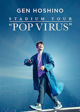 星野源巡回演唱会：流行病毒 2019 纪录片 海报