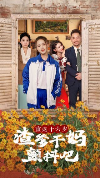 重返十六岁渣爹干妈颤抖吧 2024 短剧 海报
