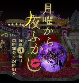 周一开始便熬夜 2012 综艺 海报
