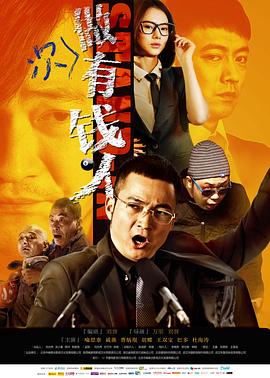 做次有钱人 2012 电影 海报