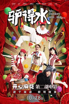 驴得水 2016 电影 海报