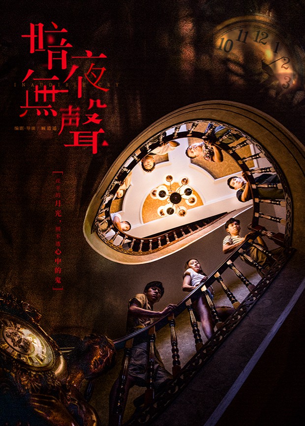 暗夜无声 2022 电视剧 海报