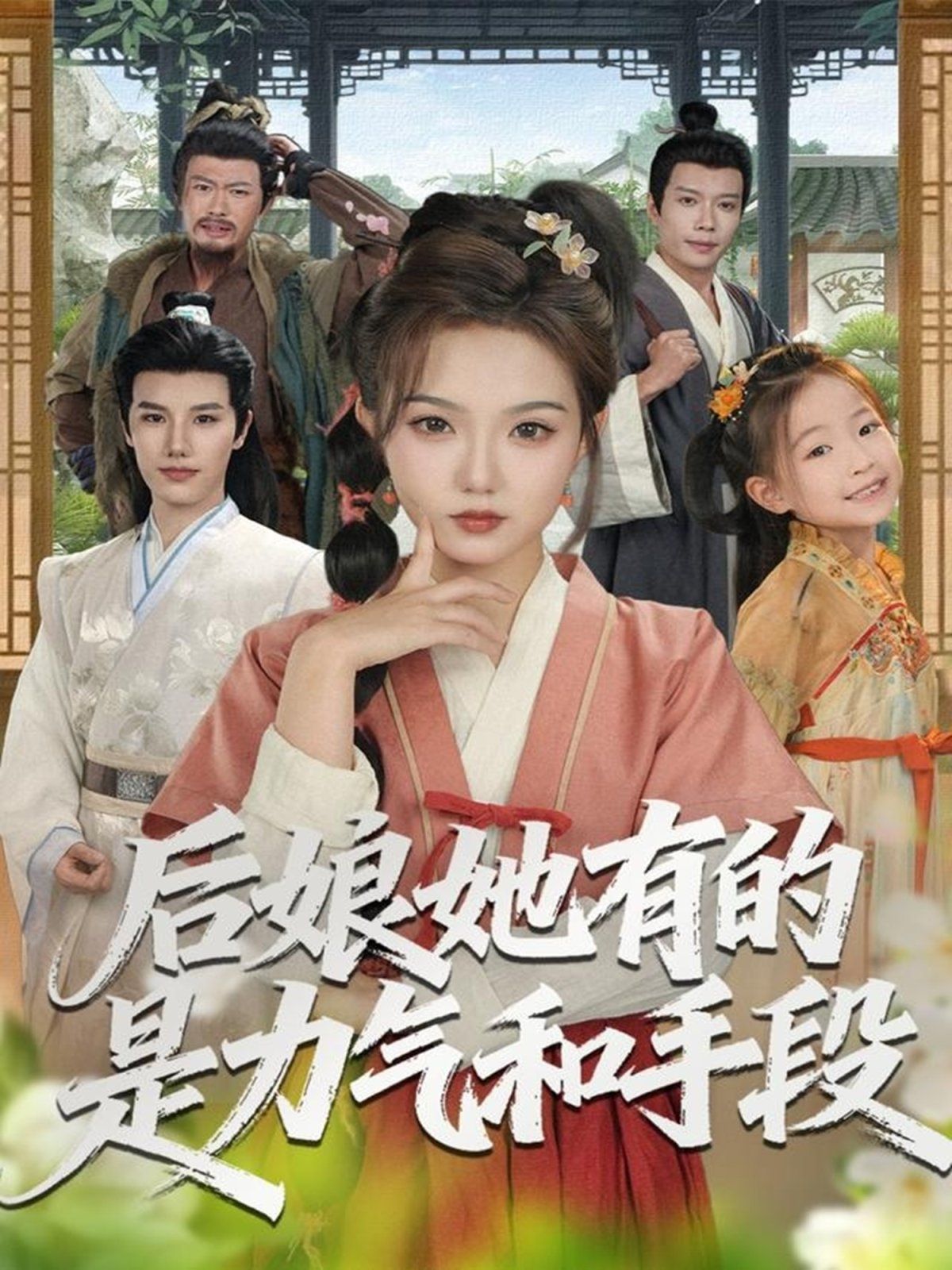 后娘她有的是力气和手段 2025 短剧 海报