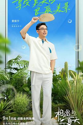 相遇的夏天 会员版 2022 综艺 海报
