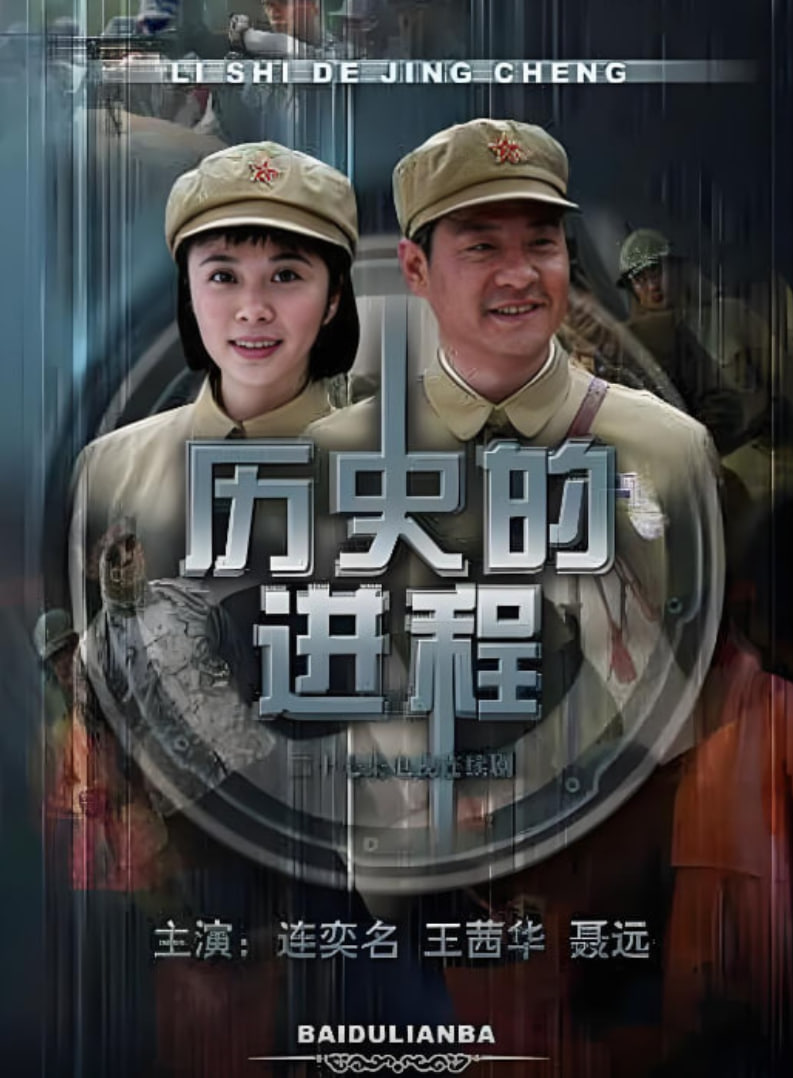 历史的进程 2009 电视剧 海报