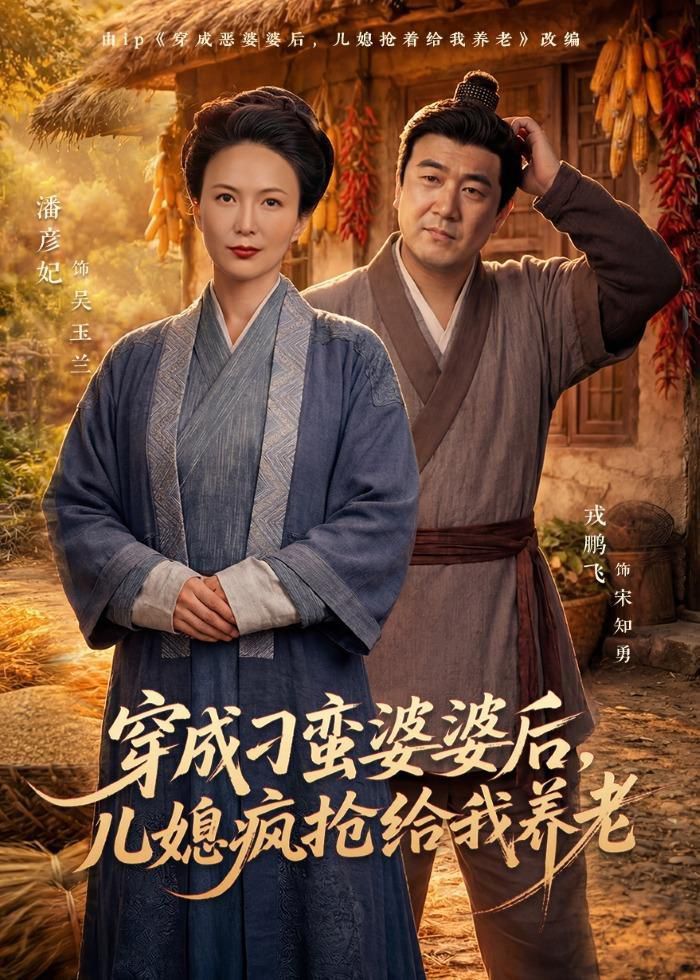 穿成刁蛮婆婆后，儿媳疯抢给我养老 2026 短剧 海报