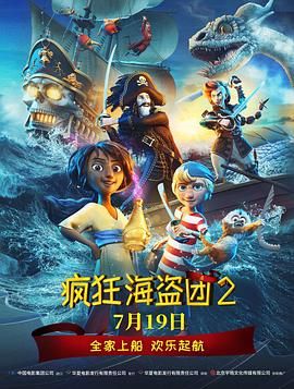 疯狂海盗团2 2025 电影 海报