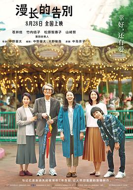 漫长的告别（国语版） 2019 电影 海报
