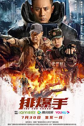 排爆手2022 2022 电影 海报