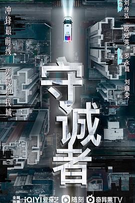 守诚者 2025 电视剧 海报