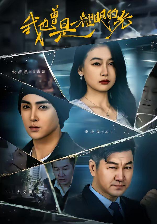 我也曾是耀眼的光 2026 短剧 海报
