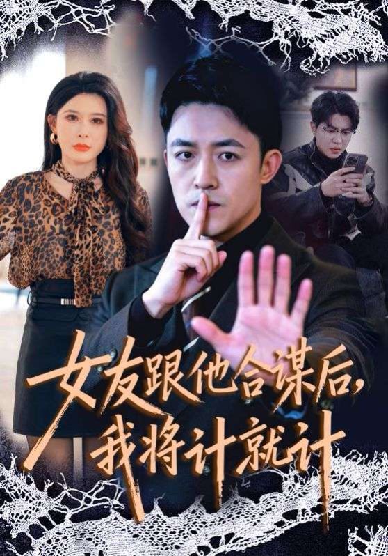 女友跟他合谋后，我将计就计 2026 短剧 海报