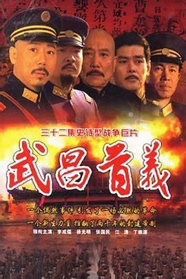 武昌首义 2006 电视剧 海报