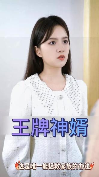 王牌神婿 2023 短剧 海报