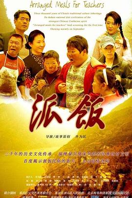 派饭 2010 电影 海报