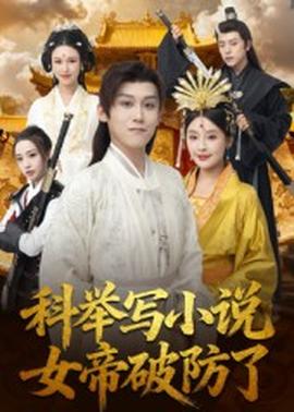 科举写小说，女帝破防了 2025 短剧 海报