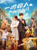 一鸣惊人之以梦为马 2025 电影 海报
