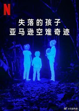 失落的孩子：亚马逊空难奇迹 2024 纪录片 海报