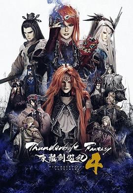 Thunderbolt Fantasy 东离剑游纪 4 2024 电视剧 海报