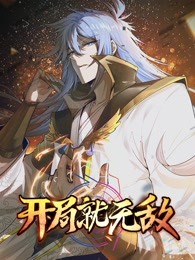 开局就无敌 2023 动漫 海报
