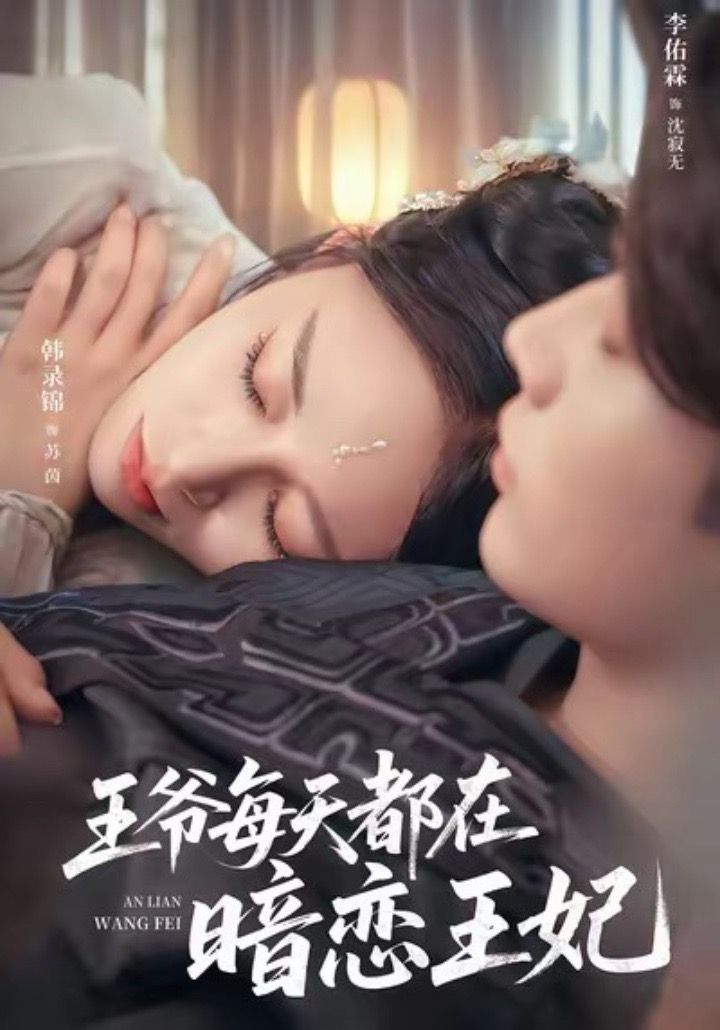 王爷每天都在暗恋王妃 2025 短剧 海报