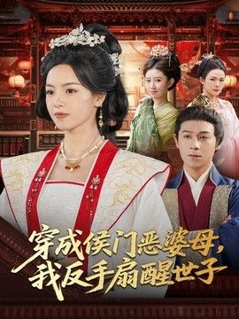 穿成侯门恶母，我反手扇醒世子 2026 短剧 海报