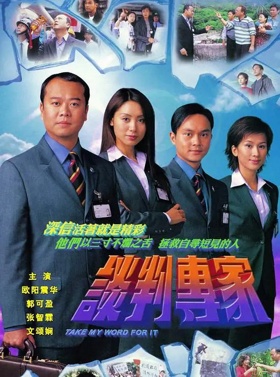 谈判专家 2002 电视剧 海报
