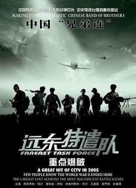 远东特遣队之重点爆破 2005 电影 海报