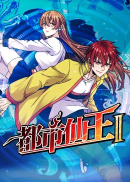 都市仙王 第二季 2023 动漫 海报