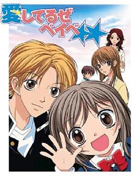 我爱你BABY 2004 动漫 海报