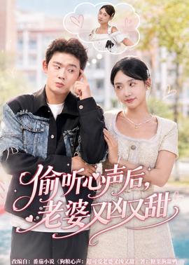 偷听心声后，老婆又凶又甜 2026 短剧 海报