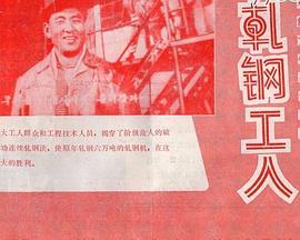 轧钢工人 1972 电影 海报