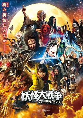 妖怪大战争 守护者 2021 电影 海报