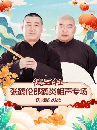 德云社张鹤伦郎鹤炎相声专场沈阳站 2026 综艺 海报