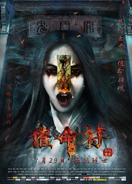 催命符之劫后重生 2016 电影 海报