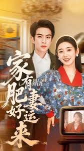 家有肥妻好运来 2026 短剧 海报
