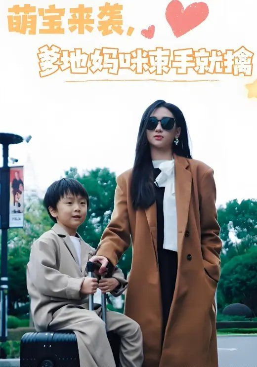 萌宝来袭爹地妈咪束手就擒 2025 短剧 海报
