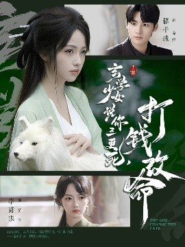 玄学少女说你三更死，打钱改命 2025 短剧 海报