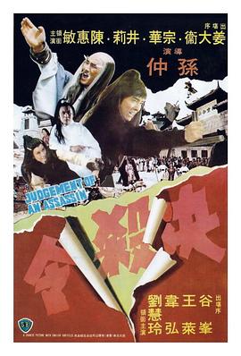 决杀令 1977 电影 海报