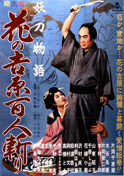 妖刀物语 花之吉原百人斩 1960 电影 海报