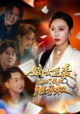嫡女逆袭，谁动了我的继承权 2025 短剧 海报