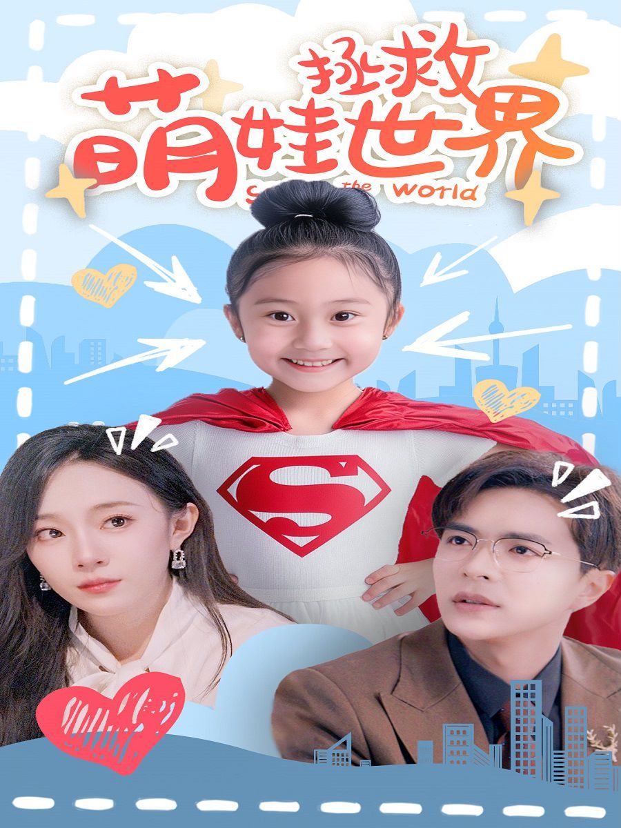 萌娃拯救世界 2024 短剧 海报