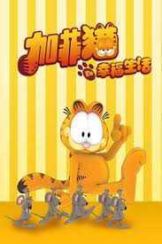 加菲猫的幸福生活第二季 2010 动漫 海报