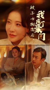 被子女抛弃后我成了豪门 2024 短剧 海报