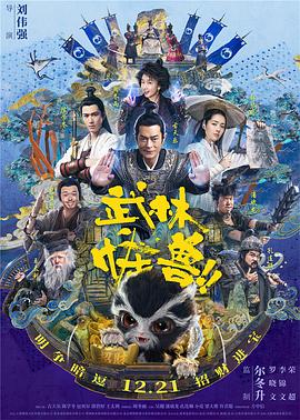 武林怪兽（国语版） 2018 电影 海报